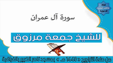تلاوة من سورة آل عمران للشيخ جمعة مرزوق