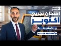 حل امتحان اكتوبر التجريبي رياضه بحته تانيه ثانوي الترم الاول 2026 