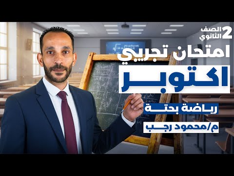 حل امتحان اكتوبر التجريبي رياضه بحته تانيه ثانوي الترم الاول 2026