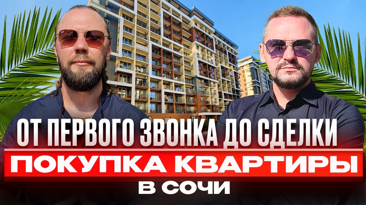 Теперь ты знаешь, как купить квартиру в Сочи // Реальный кейс