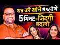 दिन नहीं… रात के आखिरी 5 मिनट | Subconscious Mind Power