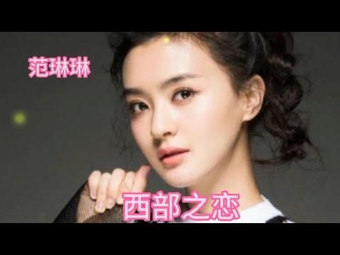 范琳琳一首经典老歌《西部之恋》唤起美好回忆的歌曲，超级好听。【大忙人5B4C】