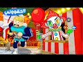 فيلم روبلوكس : دخلنا عالم وحش الكرنفال المرعب فى مدينة البيوت 😱 🔥