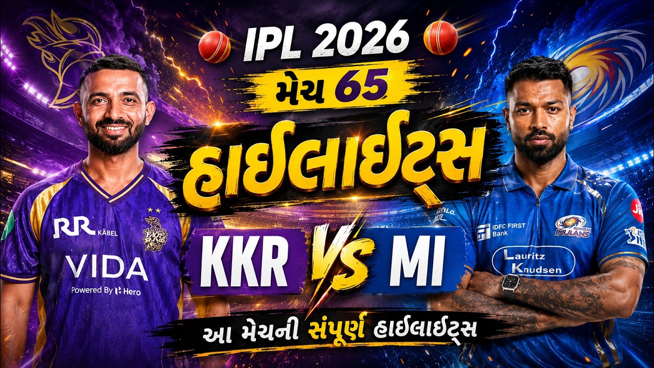 IPL 2026: KKR vs MI Match 65 Highlights | કોલકાતા નાઇટ રાઇડર્સ વિ. મુંબઈ ઇન્ડિયન્સ હાઇલાઇટ્સ