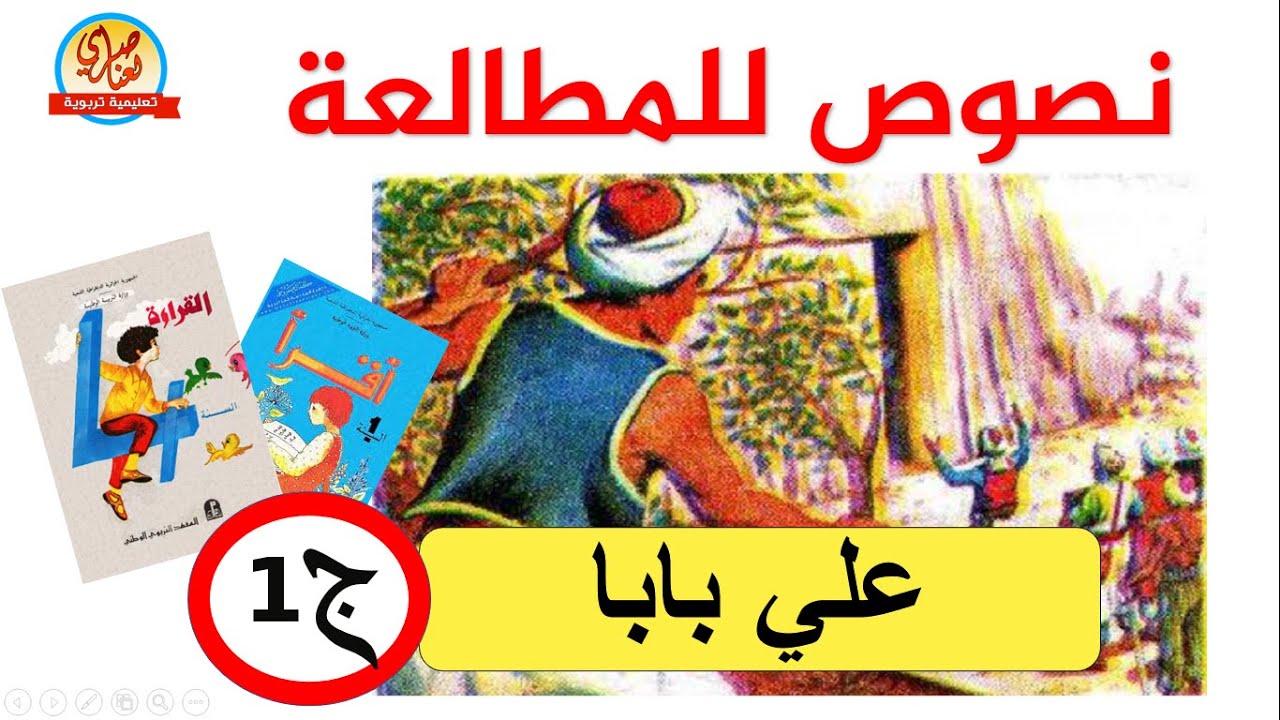 نصوص للمطالعة - علي بابا والكنز