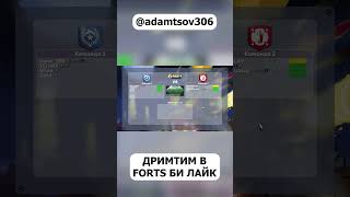 ДРИМТИМ В FORTS #adamtsovchannel #forts