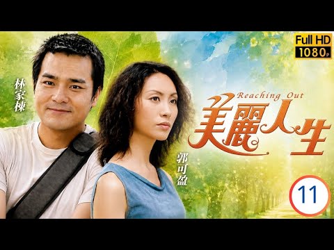香港影帝 | 林家棟主演 | TVB時裝勵志劇線上看 |林家棟(福生)靠古董錶尋獲米雪(陳嬌) | 郭可盈 | 陳浩民 | 葉璇 | 美麗人生 11/50 | 粵語 | 2001