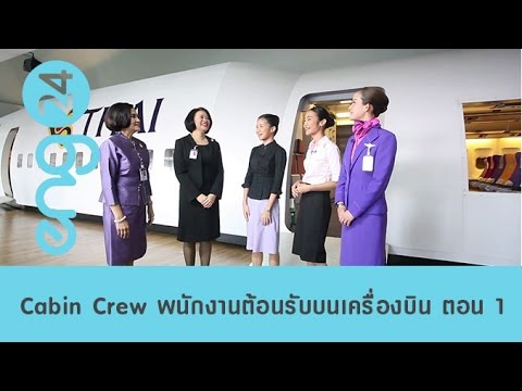 วีดีโอ: จะเป็นพนักงานต้อนรับบนเครื่องบินได้อย่างไร?