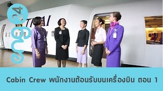 The workshop : Cabin Crew พนักงานต้อนรับบนเครื่องบิน ตอน 1 [eng24]