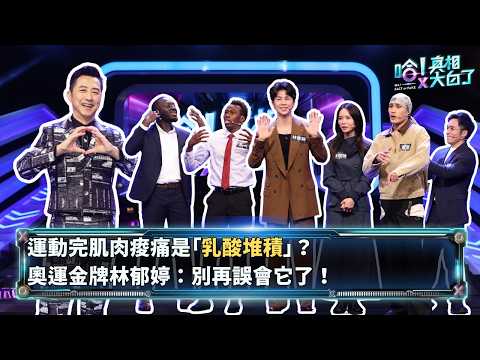 奧運金牌林郁婷來了！拳擊場外展現反差萌！黑龍、嘉明「打情罵俏」逼瘋哈林！｜哈林庾澄慶 黑龍 嘉明 陳明珠 黃宣 林郁婷 朱思翰【哈!真相大白了】S2 EP6精華版
