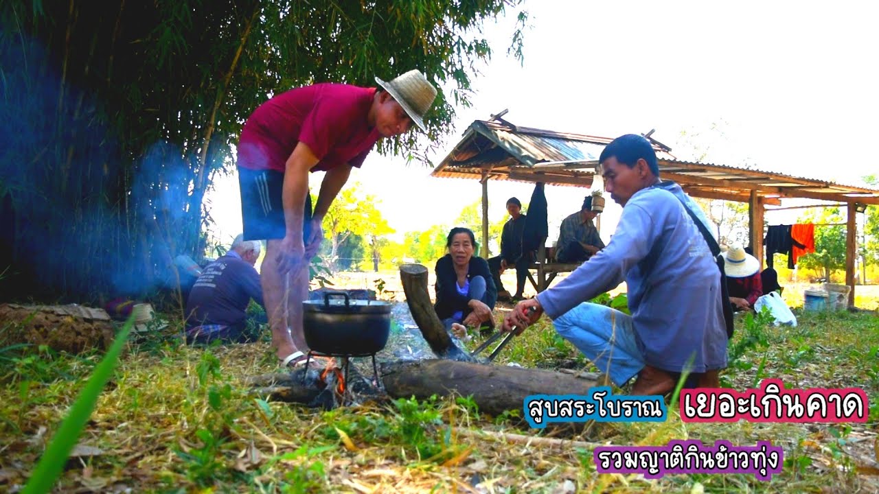 ไม่น่าเชื่อ สูบสระโบราณเล็กๆ ขุดด้วยมือ ปลาเยอะเกินคาด รวมญาติกินข้าวทุ่ง/บ้านนาพาสุข EP.471