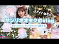 【推し活】サンリオをたくさん詰め込んだ2日間のvlog🩵🎀🪽ピューロランド激混みすぎん…!?#サンリオ #sanrio #推し活 #ピューロランド