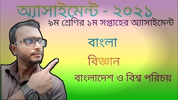 Class 9 Assignment 2021 || Class 9 Assignment 1st week 2021 || ৯ম শ্রেণির এ্যাসাইনমেন্ট ১ম সপ্তাহ