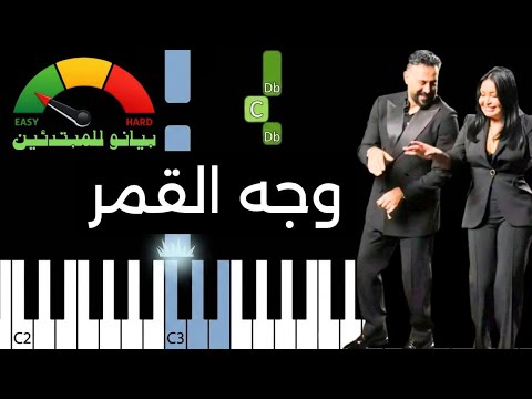 تعلم عزف وجه القمر | ساريه السواس - بيانو للمبتدئين