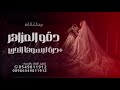 زفة دقو المزاهر شعر درة لبسوها الحرير زفات عروس 2025 النسخة الأصلية حصري 