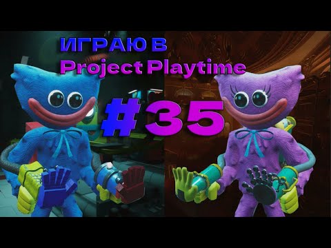 Видео: Играю в Project Playtime #35