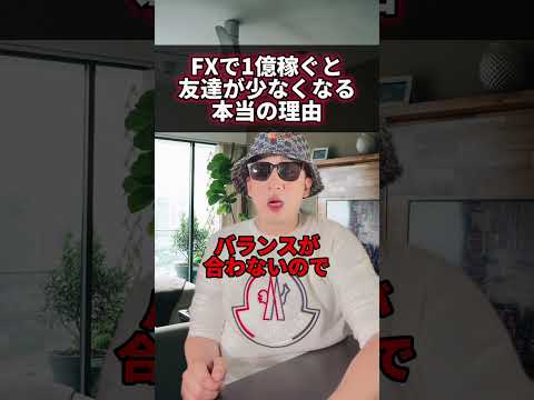 FXで1億稼ぐと友達が少なくなる本当の理由 #稼ぐ #fx