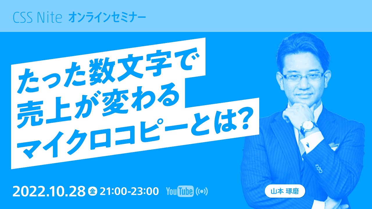 本編】たった数文字で売上が変わるマイクロコピーとは？ - YouTube