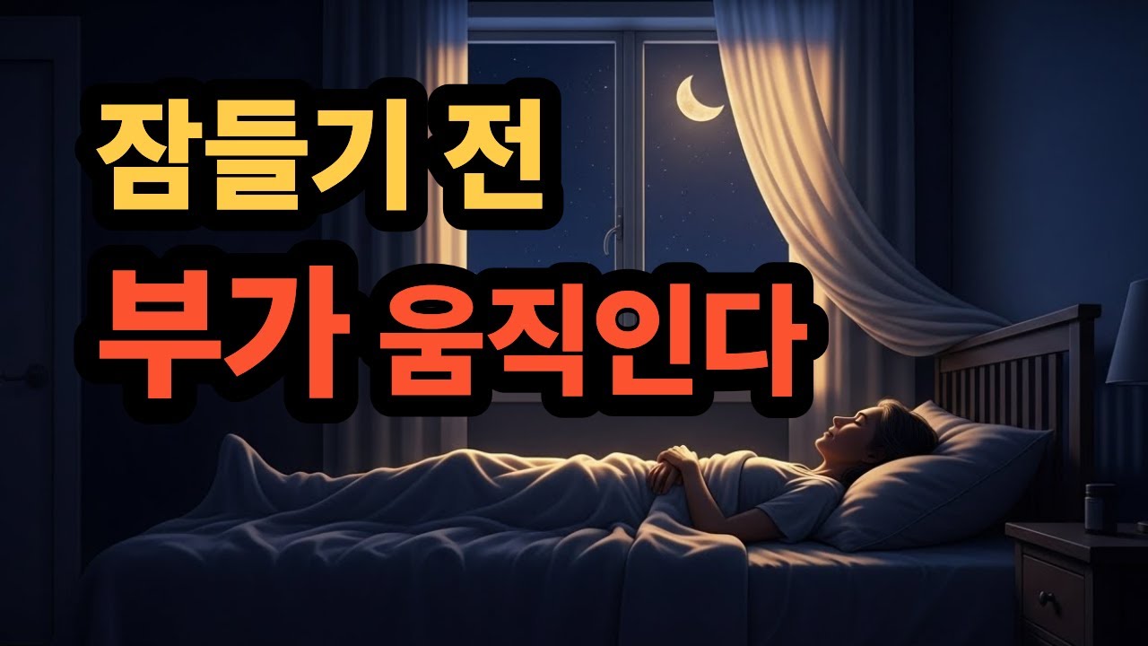 잠들기 전 이 말을 들으면 마음이 가라앉습니다