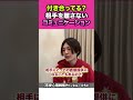 【迷ったらこれ見て】付き合える人と振られる人の違い【ひろと切り抜き】