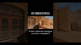 Словил секретную анимацию/в стандофф 2 #игры #стандофф2 #standoff2