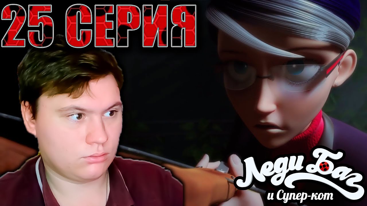 Леди Баг и Супер Кот 5 сезон 25 серия | Реакция | Astashkins