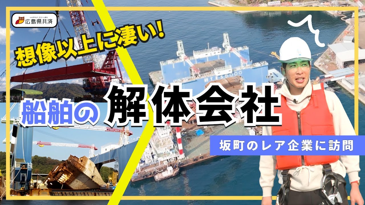 安芸郡編 vol.4】中国地方では珍しい「船舶解体」の現場へ｜株式会社