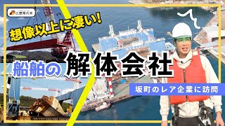 安芸郡編 vol.4】中国地方では珍しい「船舶解体」の現場へ｜株式会社