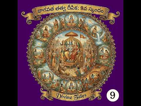 Srimad Bhagavatam Tatwa Deepika – Divine Tales Podcast