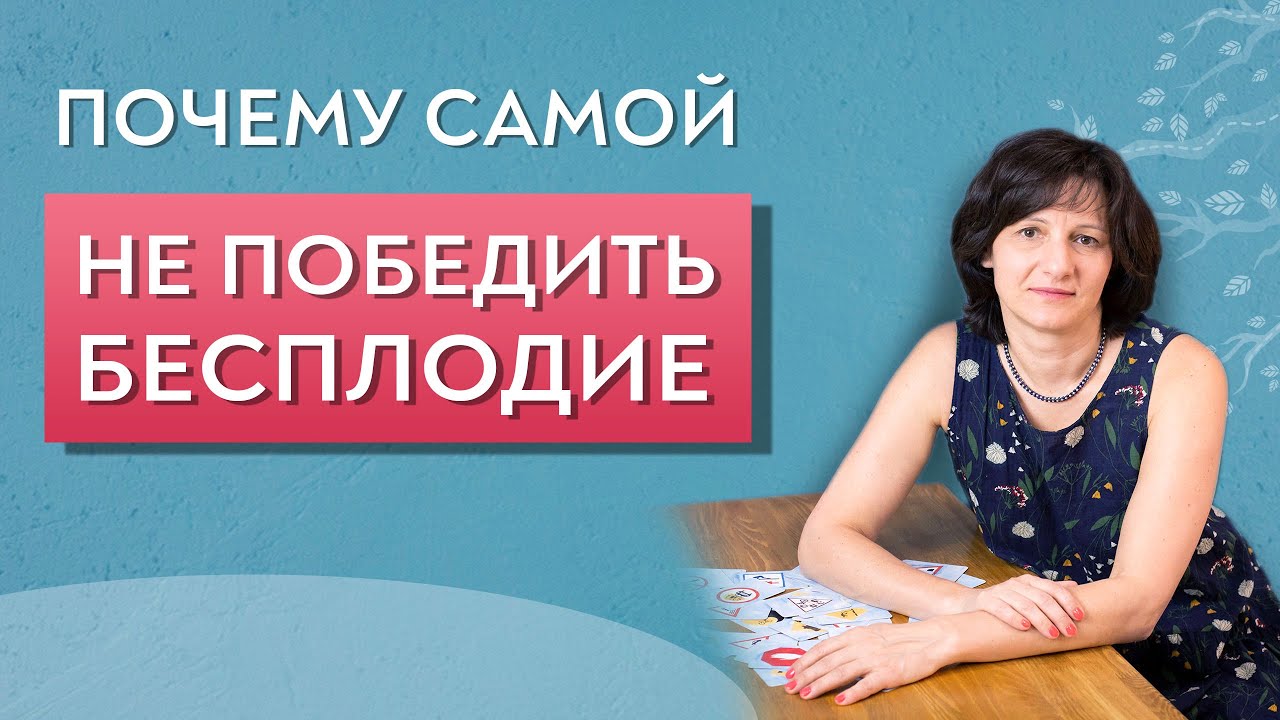Как одолеть бесплодие Как одолеть бесплодие