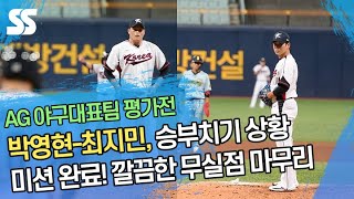박영현-최지민, 승부치기 상황 미션 완료! '깔끔한 무실점 마무리'