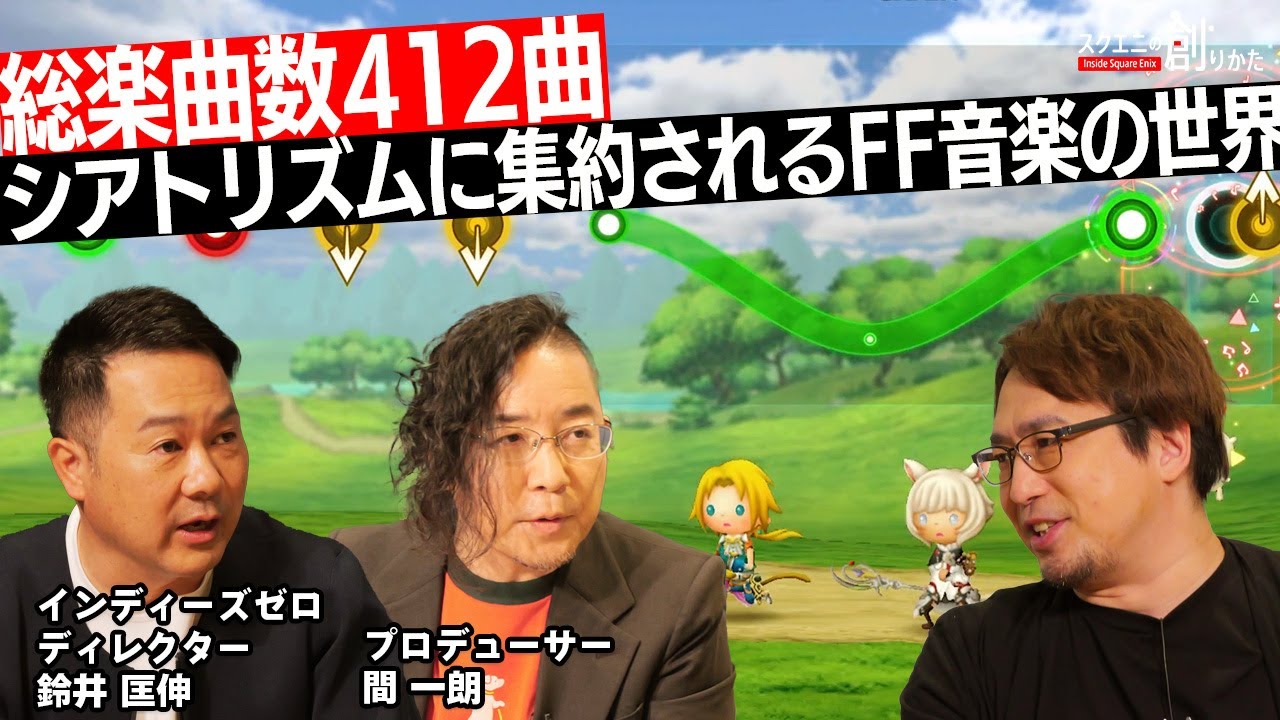 総楽曲数412曲 #シアトリズム に集約されるFF音楽の世界【#スクエニの創りかた】