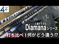 ディアマナシリーズ打ち比べ！！　何がどう違う？