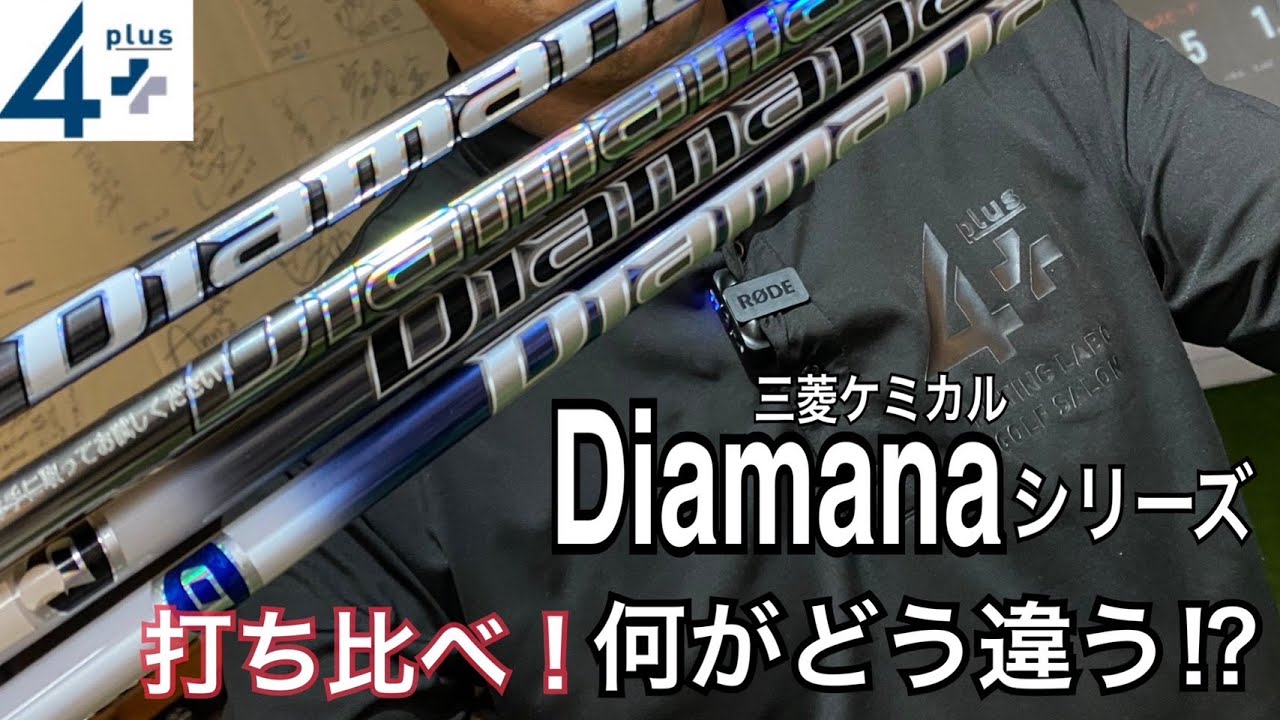 ディアマナシリーズ打ち比べ！！ 何がどう違う？ - YouTube