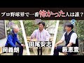 プロ野球界で一番怖かった人は誰？