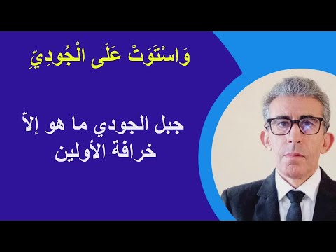 هل هناك طور الجودي أم جبل الجودي ومن أرشدنا إلى مكانه القرآن والسنة الحقيقة والباطل