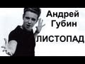 Андрей Губин - Листопад.avi