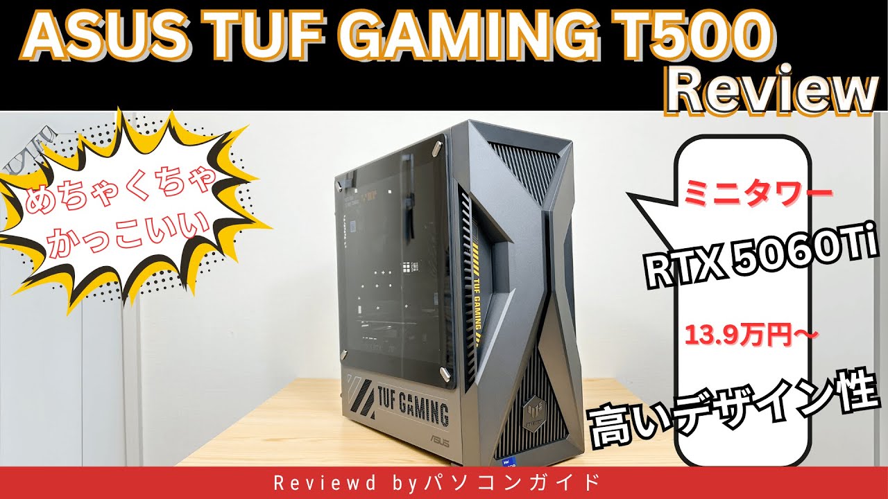ASUS TUF Gaming T500の実機レビュー RTX 5060 Tiも搭載できる 