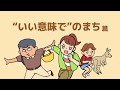 第3話「〝いい意味で〟のまち」
