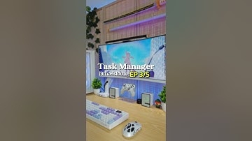 😈 Task Manager ใช้ทำอะไรได้บ้าง EP3 ปิดโปรแกรมที่ทำให้เปิดเครื่องช้า #taskmanager #pctrick