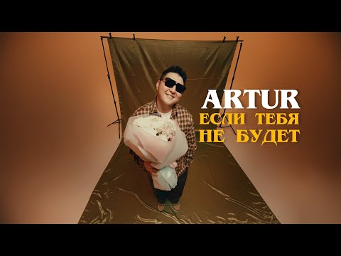 ARTUR - ЕСЛИ ТЕБЯ НЕ БУДЕТ | АРТУР - ЕСЛИ ТЕБЯ НЕ БУДЕТ | MOOD VIDEO | 2024