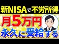 【完全版】新NISAで毎月5万円の不労所得を得るシンプルな方法【投資】