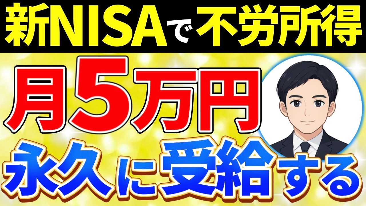 【完全版】新NISAで毎月5万円の不労所得を得るシンプルな方法【投資】