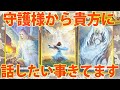 守護様からあなたへメッセージ🌈癒しのときが近いです［霊視・タロット ・ルノルマン］