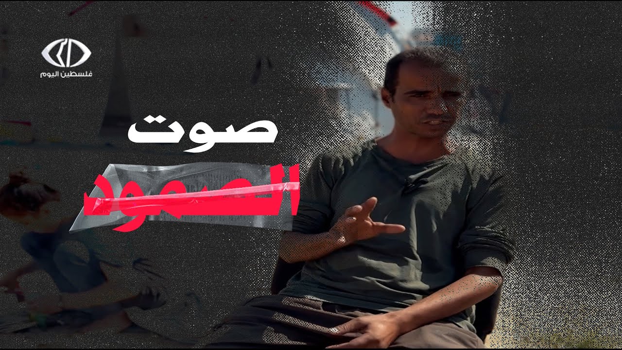 قصص من غزة - صوت الصمود