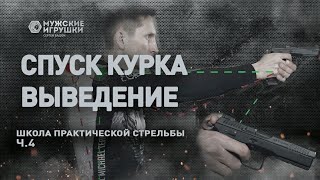 Спуск Курка И Выведение Оружия На Линию Прицеливания • Школа Ipsc С Владимиром Титовым - 4