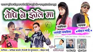 तोपे ने झोले मा Topo Ne Jhole ma || Sohan bhai , Arohi Bhaidiya , kavita savle || Aadivasi New Songs