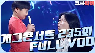 [크큭티비] 크큭정주행 : 개그콘서트 FULL VOD | ep.235 | KBS 040502 방송