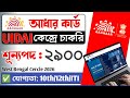 Aadhaar Supervisor Operator Job | UIDAI Supervisor Operator Job in West Bengal Cercle 2026.