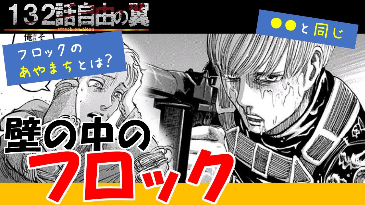 進撃の巨人 フロック人生最大のあやまち考察動画 132話自由の翼 明日から本気出す 進撃の巨人 フロック人生最大のあやまち考察動画 132話自由の翼 明日から本気出す